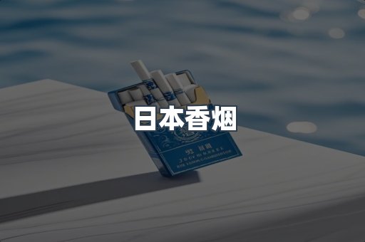 日本香烟